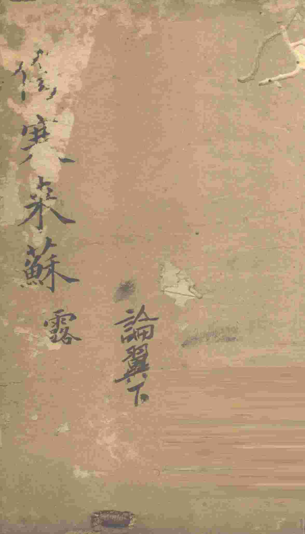 伤寒来苏集  伤寒论翼  下
